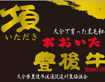 豊後牛