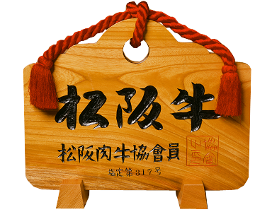 松坂牛