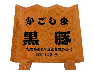 かごしま黒豚