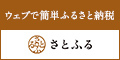 ウェブで簡単ふるさと納税さとふる