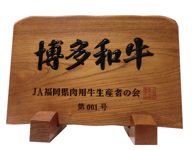 博多和牛