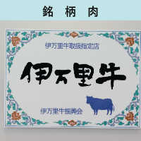 銘柄肉