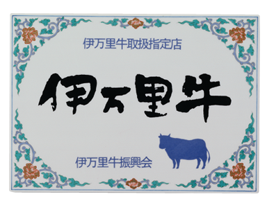 伊万里牛