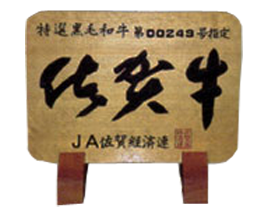 佐賀牛
