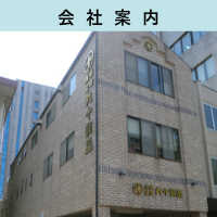 会社案内