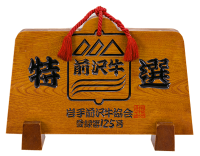前沢牛